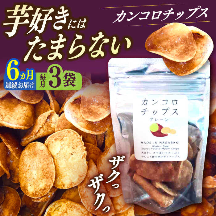 【ふるさと納税】【6回定期便】カンコロチップス　プレーン　小袋　（３袋入り）　しまうま商会　【小値賀町】[DAB070]