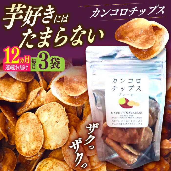 【ふるさと納税】【12回定期便】カンコロチップス プレーン 小袋 (3袋) しまうま商会 【小値賀町】[DAB071] かんころ かんころチップス 芋チップス さつまいも カンコロ いも チップス