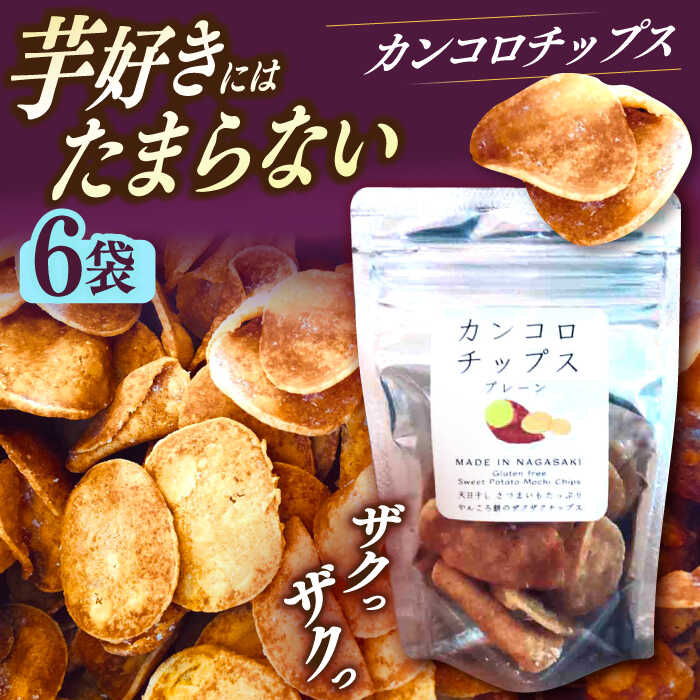 【ふるさと納税】カンコロチップス プレーン 小袋 (６袋) しまうま商会 【小値賀町】[DAB072] かんころ カンコロ 芋 サツマイモ さつまいも チップス お菓子 おかし 小分け 国産