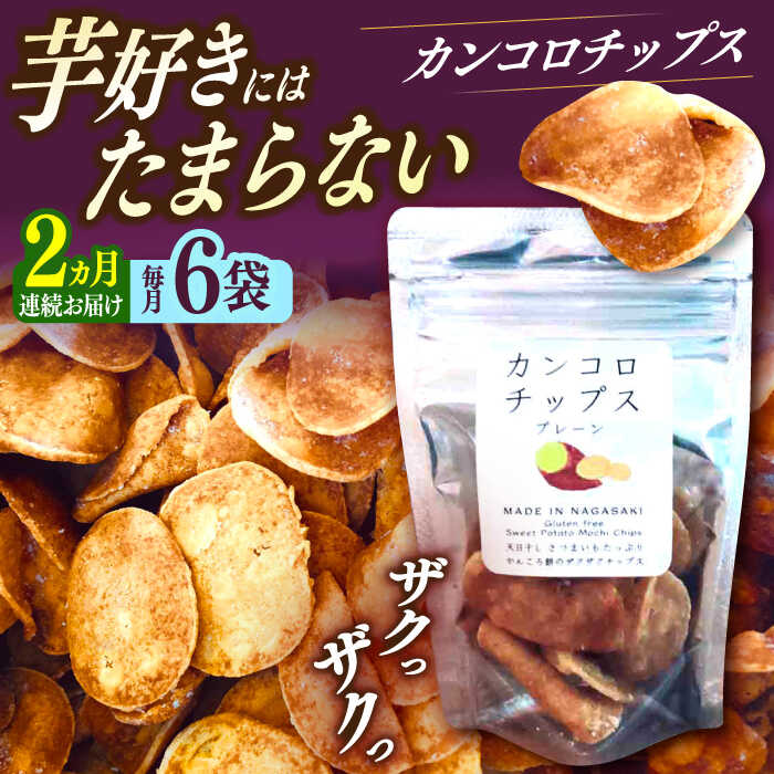 【ふるさと納税】【2回定期便】カンコロチップス　プレーン　小袋　（６袋入り）　しまうま商会　【小値賀町】[DAB073]