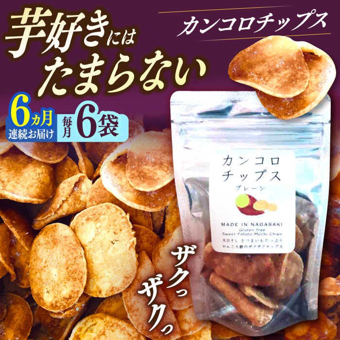 【ふるさと納税】【6回定期便】カンコロチップス　プレーン　小袋　（６袋入り）　しまうま商会　【小値賀町】[DAB075]