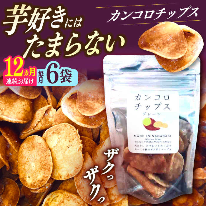 【ふるさと納税】【12回定期便】カンコロチップス　プレーン　小袋　（６袋入り）　しまうま商会　【小値賀町】[DAB076]