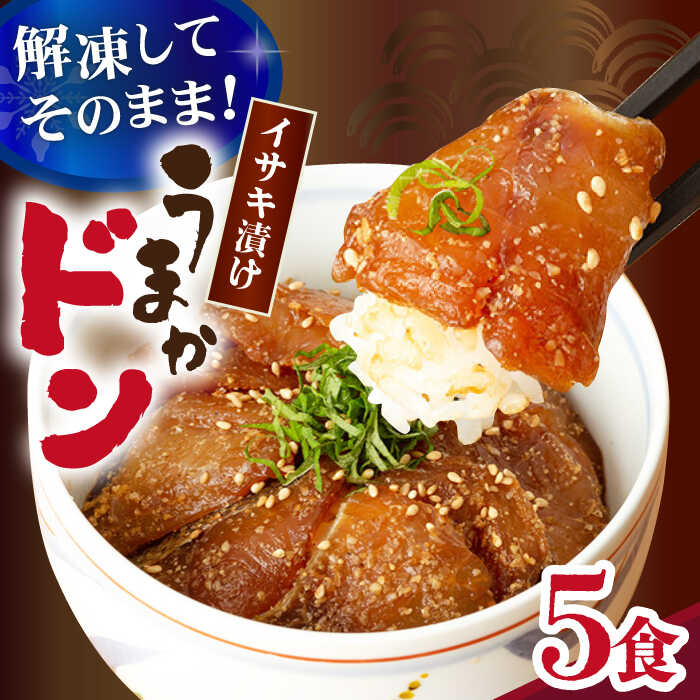 【ふるさと納税】【高級魚】ブランド魚 値賀咲 （ちかさき） うまかドン5パック イサキ漬け丼  ＜古民家レストラン 敬承 藤松＞ [DAK005] 長崎 五島列島 小値賀 魚 鮮魚 イサキ いさき 海鮮 鮮魚 贅沢 冷凍 簡単調理 時短 海鮮丼 13000 円