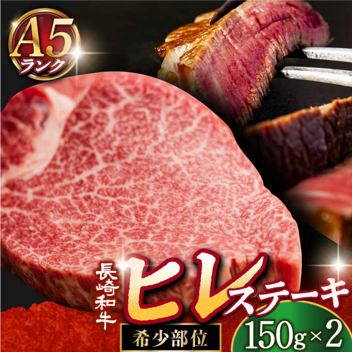 【ふるさと納税】【 A5 】 ヒレステーキ 300g（150g&times;2枚） 長崎和牛 《小値賀町》【有限会社肉の相川】[DAR001] ヒレ ヒレステーキ ひれ ひれすてーき 和牛 黒毛和牛 ステーキ BBQ キャンプ 贅沢 お祝い 贈答 国産 国産和牛 牛肉 希少部位 40000 4万2千円 以上 A5｜長崎県小値賀町