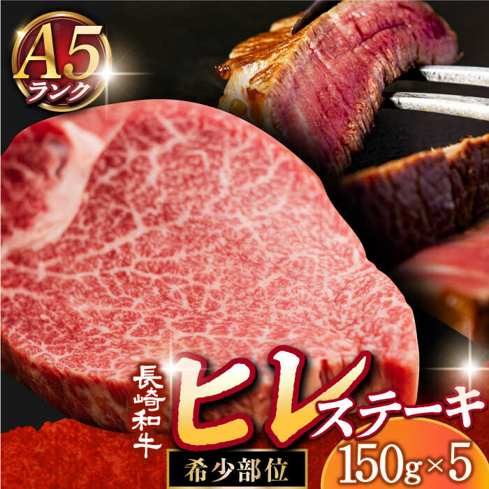 【ふるさと納税】【A5】 ヒレステーキ 150g×5枚 長崎和牛 【有限会社肉の相川】[DAR023] 肉 牛肉 焼肉 BBQ 和牛 希少部位 レア ヒレ肉 フィレ バーベキュー お祝い 誕生日 記念日 人気 おすすめ 小値賀町 人気 焼き肉 A5ランク