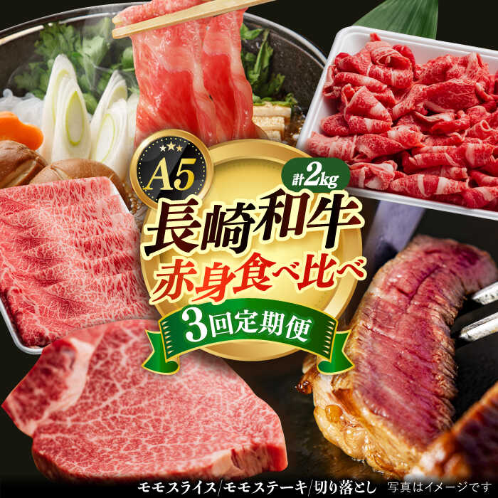【ふるさと納税】【全3回定期便】【 A5 】 赤身定期便 長崎和牛《小値賀町》【有限会社肉の相川】[DAR033] 和牛定期便 牛肉定期便 赤身定期便 モモステーキ 切り落とし ミスジ ヒレ ひれ 国産和牛 国産 長崎和牛 牛肉 ステーキ 焼肉 BBQ 赤身 A5ランク 定期便