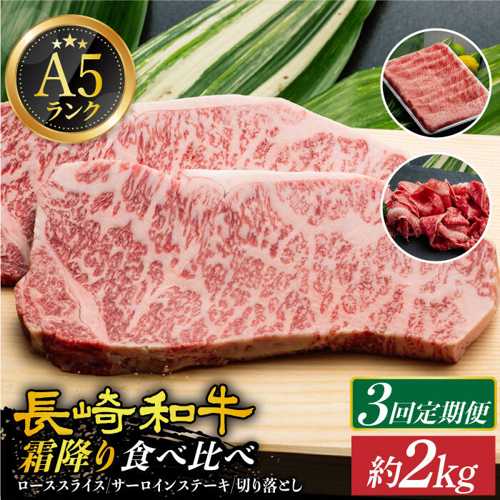 【ふるさと納税】【全3回定期便】【 A5 】 霜降り定期便 長崎和牛 《小値賀町》【有限会社肉の相川】[DAR036] ロース サーロイン 切り落とし 国産 牛肉 肉 長崎和牛 ステーキ すき焼き A5ランク 和牛 黒毛和牛 国産 定期便