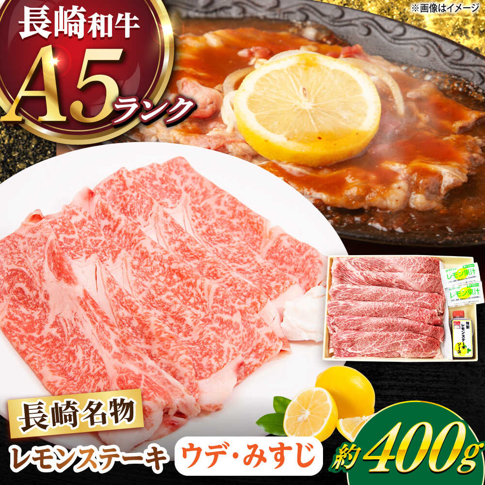 【ふるさと納税】長崎和牛 A5ランク レモンステーキ（ウデ･みすじ）400ｇ 《小値賀町》【有限会社肉の相川】 [DAR046][DAR046]｜長崎県小値賀町