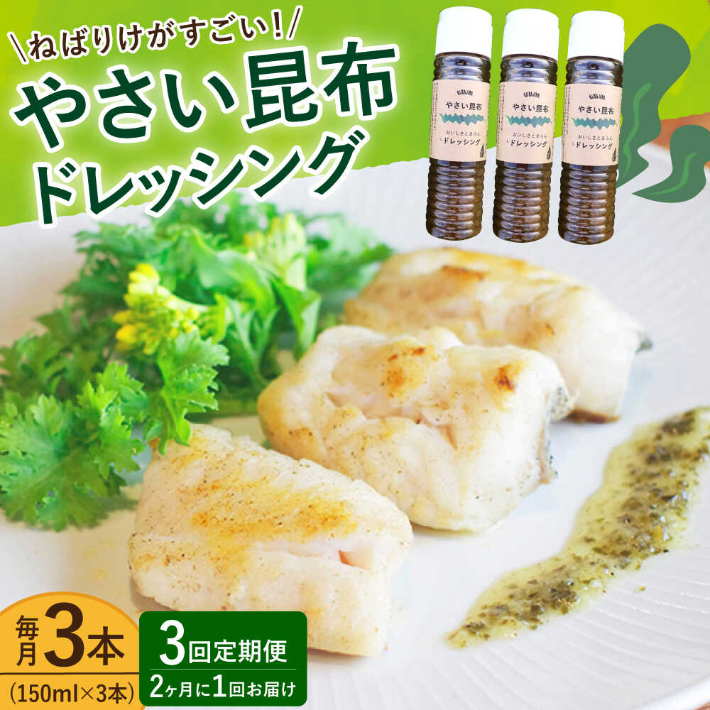 【ふるさと納税】【全3回定期便（2ヶ月に1回）】 やさい 昆布ドレッシング 150ml 3本 《factory333》 [DAS006] 長崎五島列島 小値賀 国産 ドレッシング ソース 調味料 タレ ダシ 出汁 旨味 昆布 昆布出汁 昆布ダシ 野菜 サラダ 朝食 常温 25000円 以上