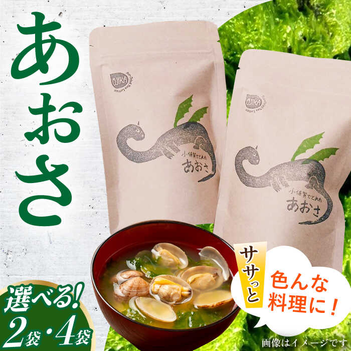 【ふるさと納税】小値賀でとれたあおさ 12g 2袋・4袋 《factory333》 [DAS017] 長崎 五島列島 小値賀 あおさ 青さ 味噌汁 海藻 お吸い物 乾燥 磯部 常温 1万円以内 10000円以内