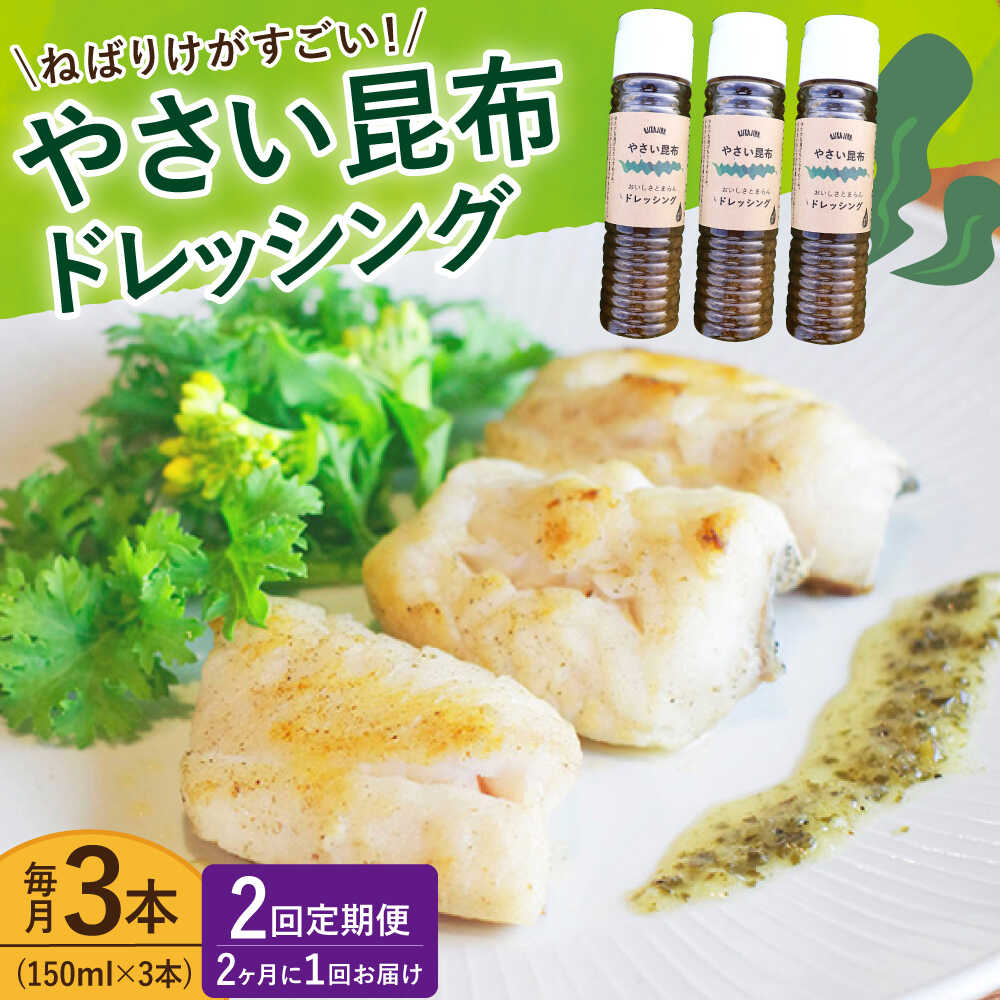 【ふるさと納税】【全2回定期便】【ねばりけがすごい】やさい昆布ドレッシング 150ml 3本＜factory333＞[DAS030]｜長崎県小値賀町