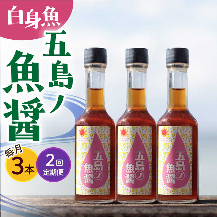 【ふるさと納税】【全2回定期便】【1本ずつ丁寧に手づくり】五島ノ魚醤 60ml (白身魚) 計3本セット＜factory333＞[DAS037]