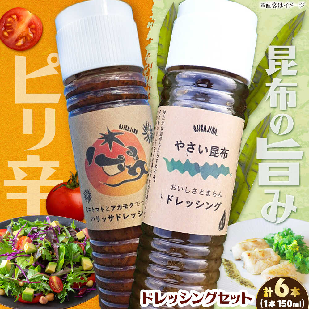 【ふるさと納税】【コンボ/6本セット】ねばりけとハリッサがすごいドレッシングコンボ / ドレッシング 2種セット 小値賀町 /factory333[DAS049]