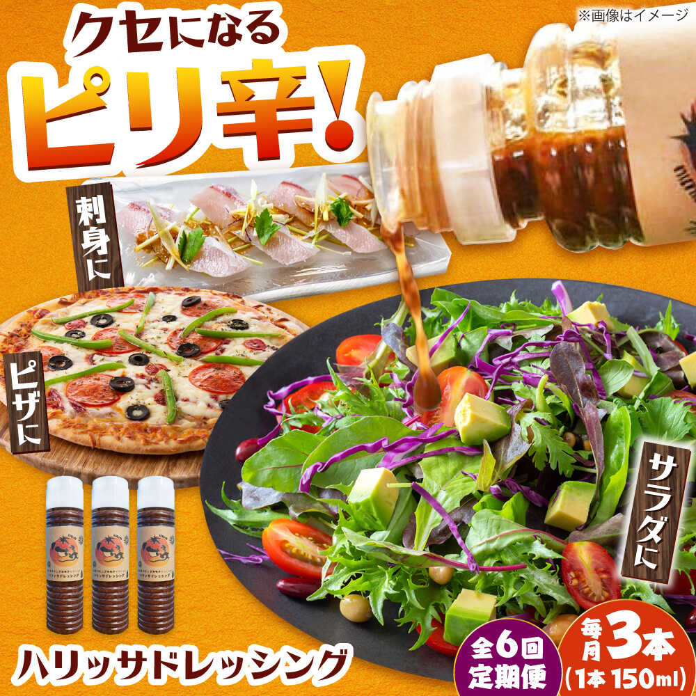 【ふるさと納税】【6回定期便】【小値賀産トマトとアカモクでつくった】ハリッサドレッシング 150ml&times;3本 小値賀町/factory333[DAS052]｜長崎県小値賀町