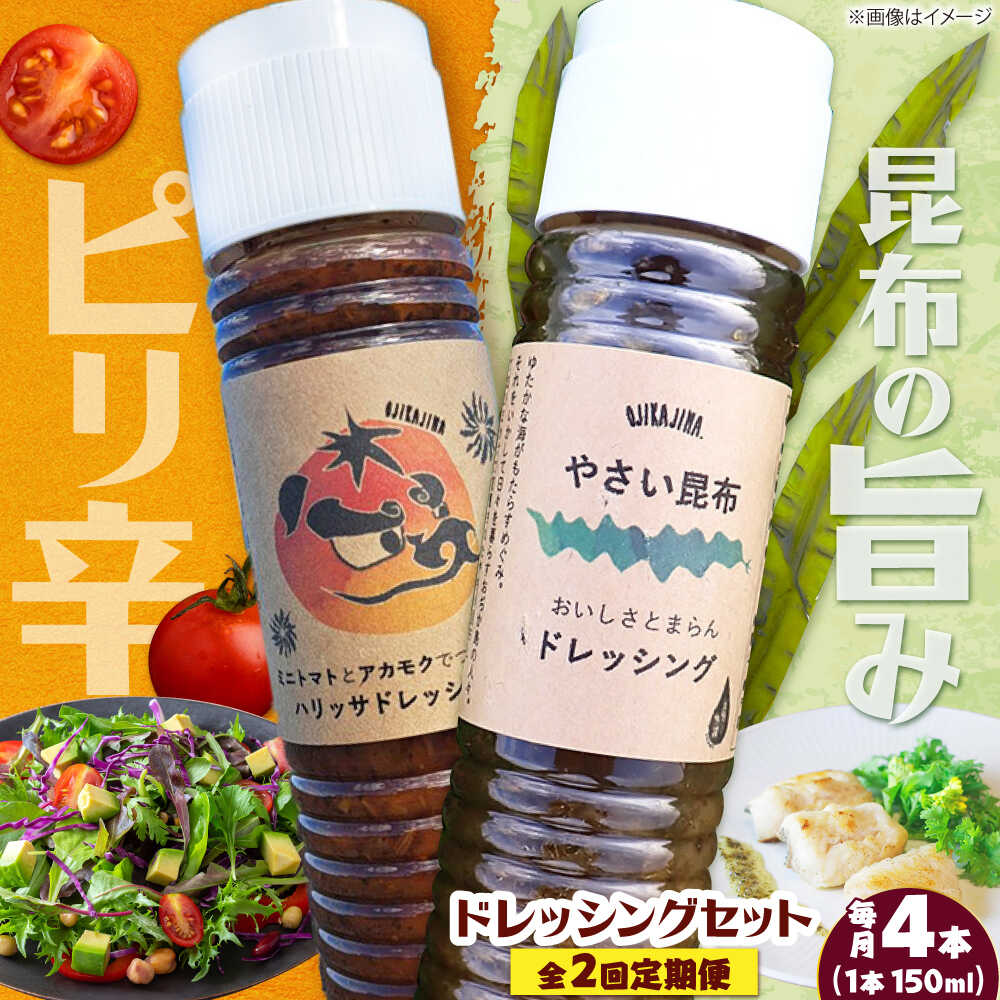 【ふるさと納税】【2回定期便】【コンボ/4本セット】ねばりけとハリッサがすごいドレッシングコンボ / ドレッシング 2種セット 小値賀町 /factory333[DAS054]｜長崎県小値賀町