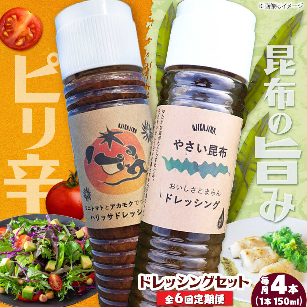 【ふるさと納税】【6回定期便】【コンボ/4本セット】ねばりけとハリッサがすごいドレッシングコンボ / ドレッシング 2種セット 小値賀町 /factory333[DAS056]
