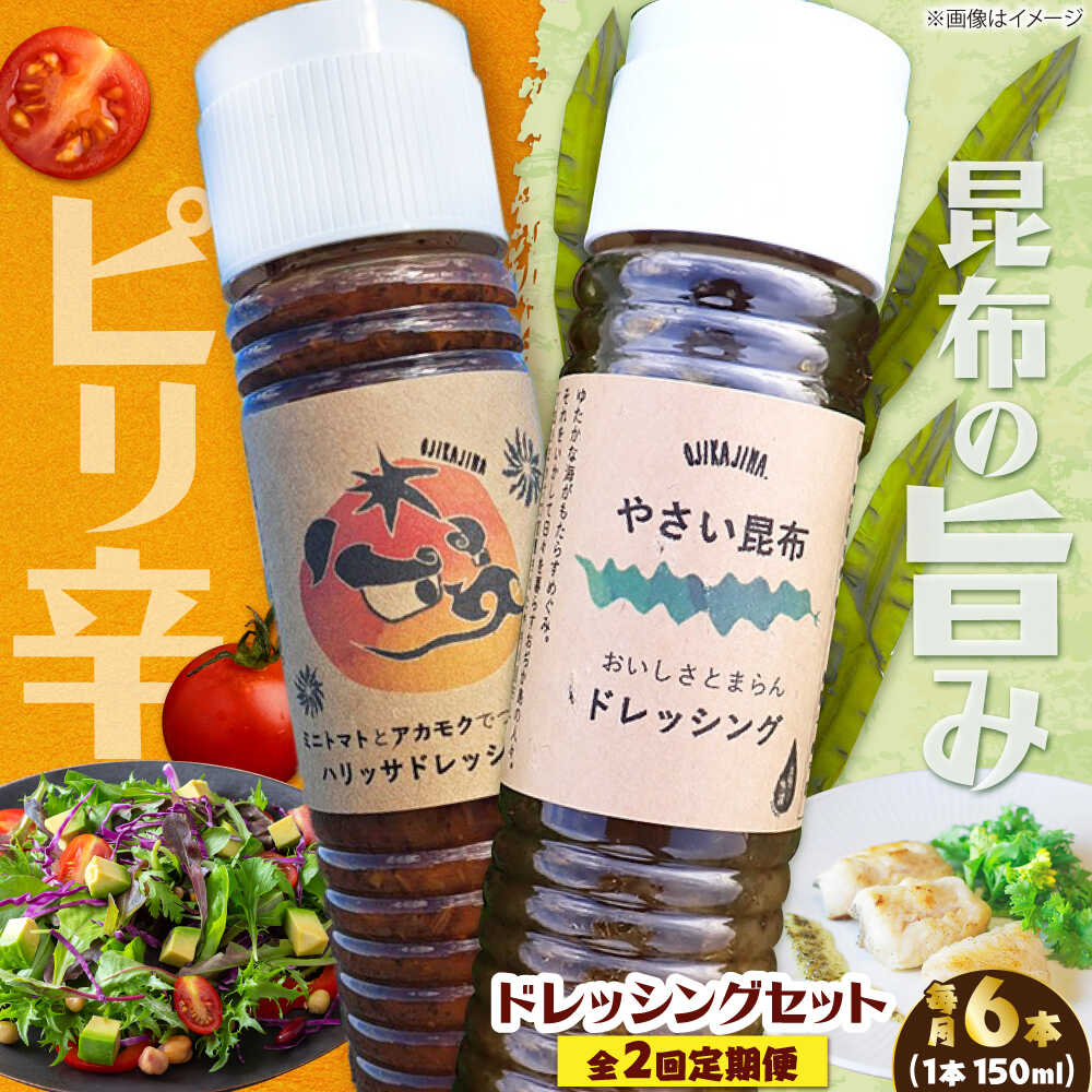 【ふるさと納税】【2回定期便】【コンボ/6本セット】ねばりけとハリッサがすごいドレッシングコンボ / ドレッシング 2種セット 小値賀町 /factory333[DAS058]