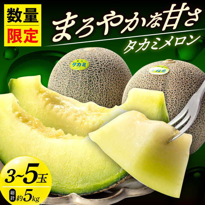 【ふるさと納税】【先行予約】【2025年6月中旬-7月初旬順次発送】 タカミメロン 約5kg（3～5玉）《小値賀町》【ながさき西海農協小値賀地区園芸部会】[DAT001] メロン めろん フルーツ ふるーつ 果物 新鮮 厳選 国産 おすすめ 人気  1万5千円 めろん 15000円 メロン 数量限定