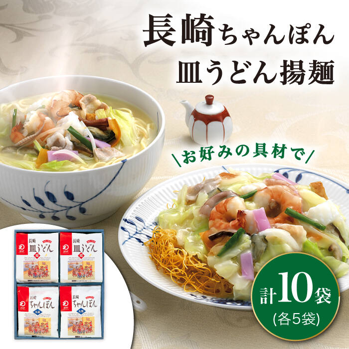 【ふるさと納税】 長崎 ちゃんぽん ・皿うどん 各5人前 《みろく屋》 [DBD006] ちゃんぽん 長崎ちゃんぽん 簡単調理 チャンポン レトルト 野菜 常温 保存 惣菜 おかず 簡単 時短 常温 長崎名物 ご当地グルメ 中華 皿うどん 高評価