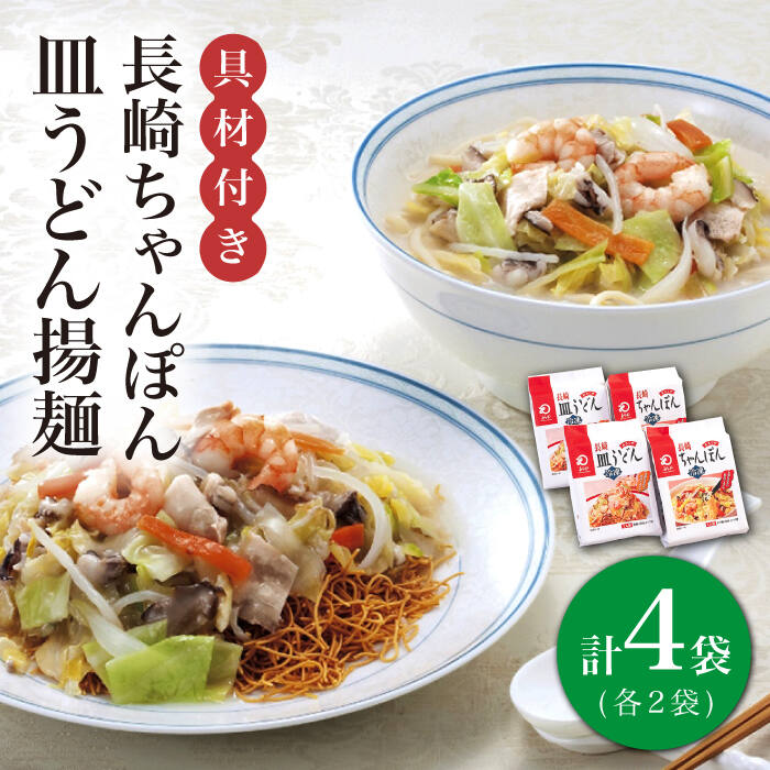 【ふるさと納税】【具材付き】長崎 ちゃんぽん ・皿うどん 揚麺 各2人前  《みろく屋》 [DBD008] ちゃんぽん 長崎ちゃんぽん チャンポン 簡単調理 野菜 冷凍 保存 惣菜 おかず 簡単 時短 一品 長崎名物 ご当地グルメ 高評価 皿うどん