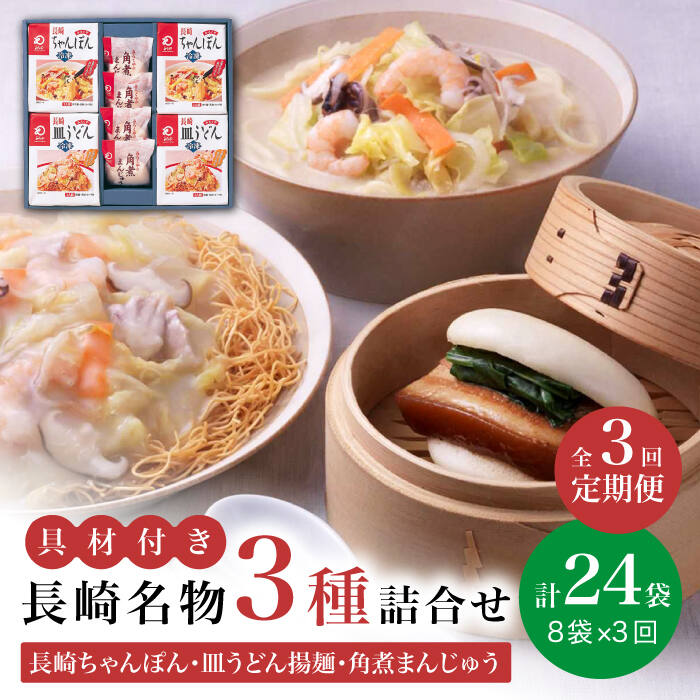 【ふるさと納税】【全3回定期便】具材付き！ 長崎 ちゃんぽん ＆ 皿うどん ・ 角煮まんじゅう 詰合せ  《みろく屋》 [DBD009] 長崎ちゃんぽん ちゃんぽん 長崎名物 ご当地グルメ チャンポン 詰め合わせ 冷凍 保存 角煮 角煮まん 惣菜 おかず 一品 簡単調理