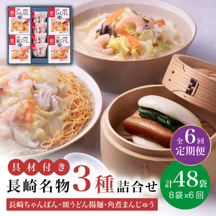 【ふるさと納税】【全6回定期便】具材付き！ 長崎 ちゃんぽん ＆ 皿うどん ・ 角煮まんじゅう 詰合せ  《みろく屋》 [DBD010] セット チャンポン 詰め合わせ 冷凍 保存 角煮 角煮まん 惣菜 おかず 一品 簡単調理