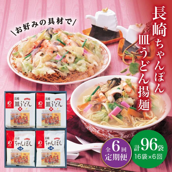 長崎ちゃんぽん 皿うどん揚麺 各8人前 みろく屋 DBD013 公式の