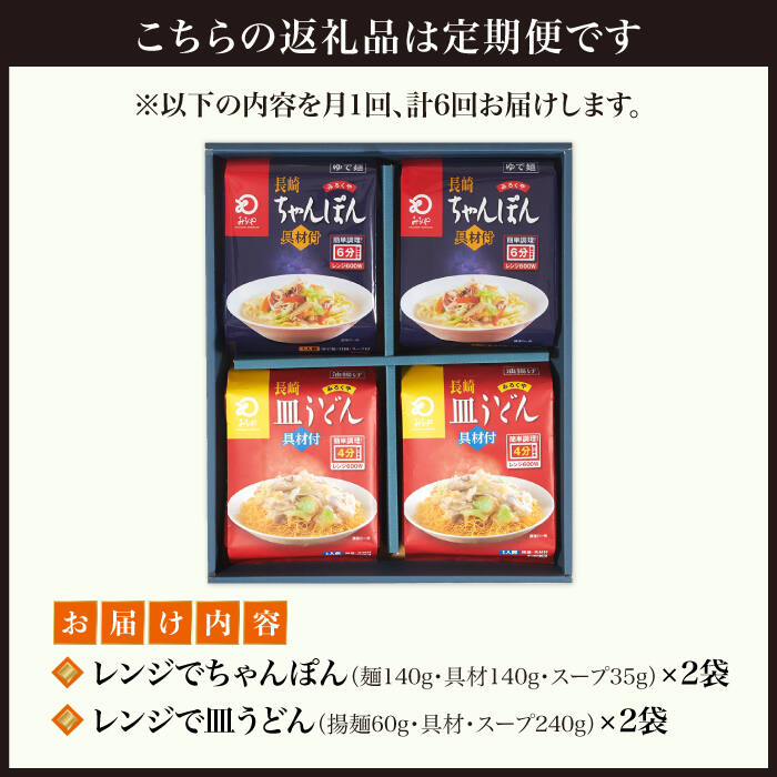 市場 ふるさと納税 6回定期便 皿うどん揚麺 レンジでちゃんぽん