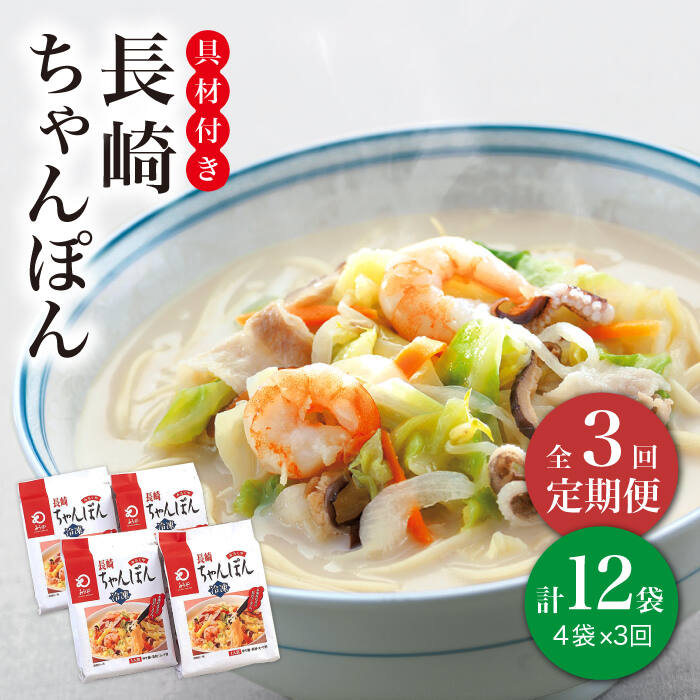 【ふるさと納税】【全3回定期便】【具材付き】長崎 ちゃんぽん  4人前 《みろく屋》 [DBD021] チャンポン 簡単調理 時短 野菜 一品 冷凍 保存
