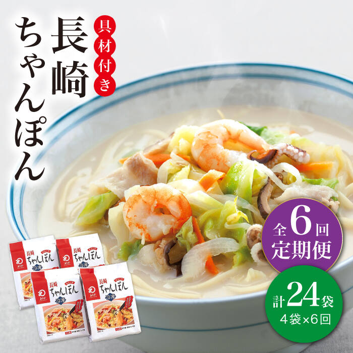 【ふるさと納税】【全6回定期便】【具材付き】長崎 ちゃんぽん  4人前 《みろく屋》 [DBD022] ちゃんぽん 長崎ちゃんぽん チャンポン 長崎名物 ご当地グルメ グルメ 簡単調理 時短 野菜 一品 冷凍 保存 長崎 中華