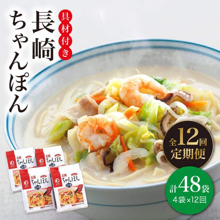 【ふるさと納税】【12回定期便】【具材付き】長崎 ちゃんぽん 4人前《みろく屋》 [DBD023] ちゃんぽん 長崎ちゃんぽん チャンポン 簡単調理 時短 野菜 一品 冷凍 保存 長崎名物 中華 具材付き 長崎 おすすめ