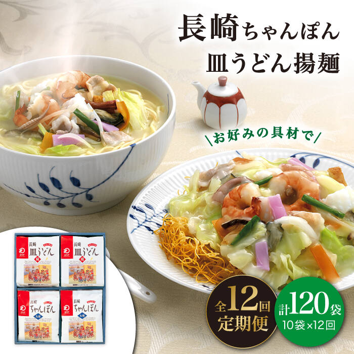 【ふるさと納税】【12回定期便】 長崎 ちゃんぽん ・皿うどん 各5人前 《みろく屋》 [DBD026] 簡単調理 チャンポン 長崎ちゃんぽん ちゃんぽん レトルト 野菜 常温 保存 惣菜 おかず 簡単 時短 常温 皿うどん さらうどん