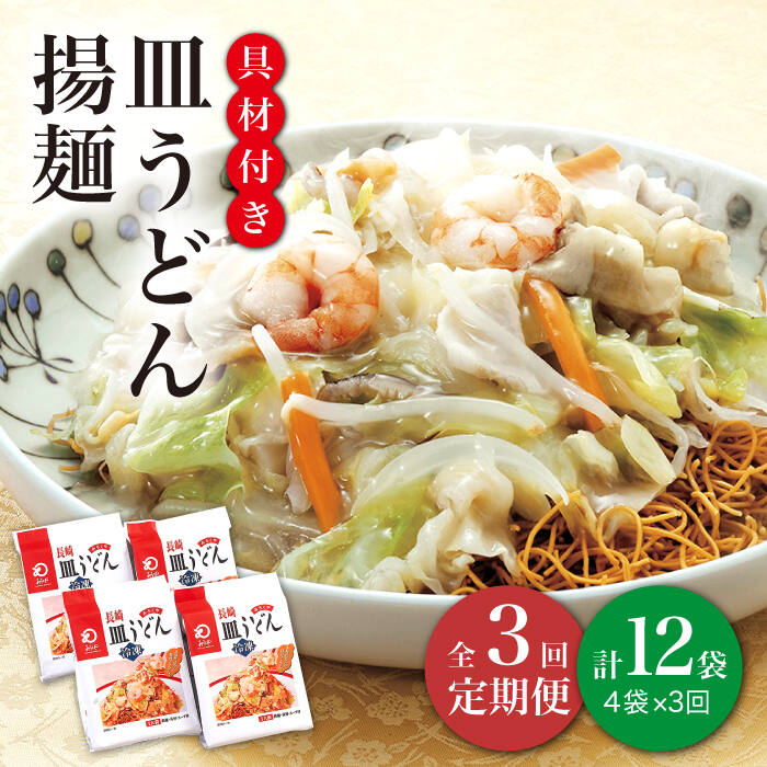 【ふるさと納税】【全3回定期便】【具材付き】 長崎 皿うどん 揚麺 4人前 《みろく屋》 [DBD027] 皿うどん さらうどん 長崎名物 長崎皿うどん ご当地グルメ 簡単調理 野菜 冷凍 保存 惣菜 おかず 簡単 時短 一品 30000 30000円 3万円