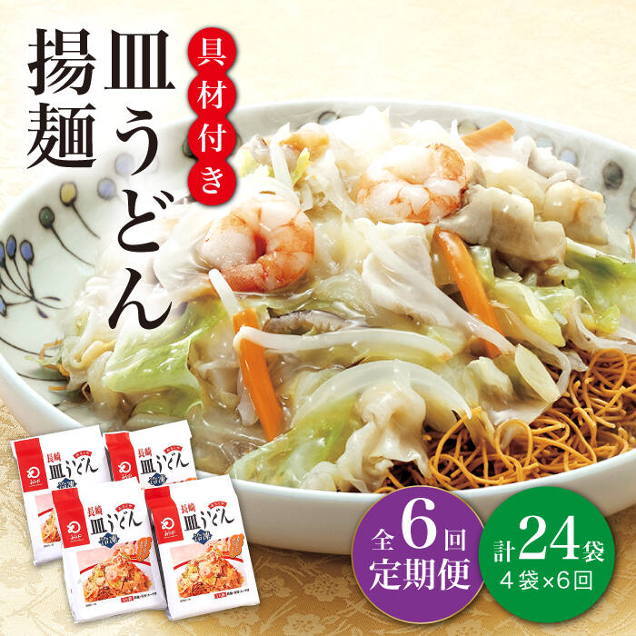 【ふるさと納税】【6回定期便】【具材付き】 長崎 皿うどん 揚麺 4人前 《みろく屋》 [DBD028] 皿うどん さらうどん 長崎名物 長崎 パリパリ 簡単調理 野菜 冷凍 保存 惣菜 おかず 簡単 時短 一品