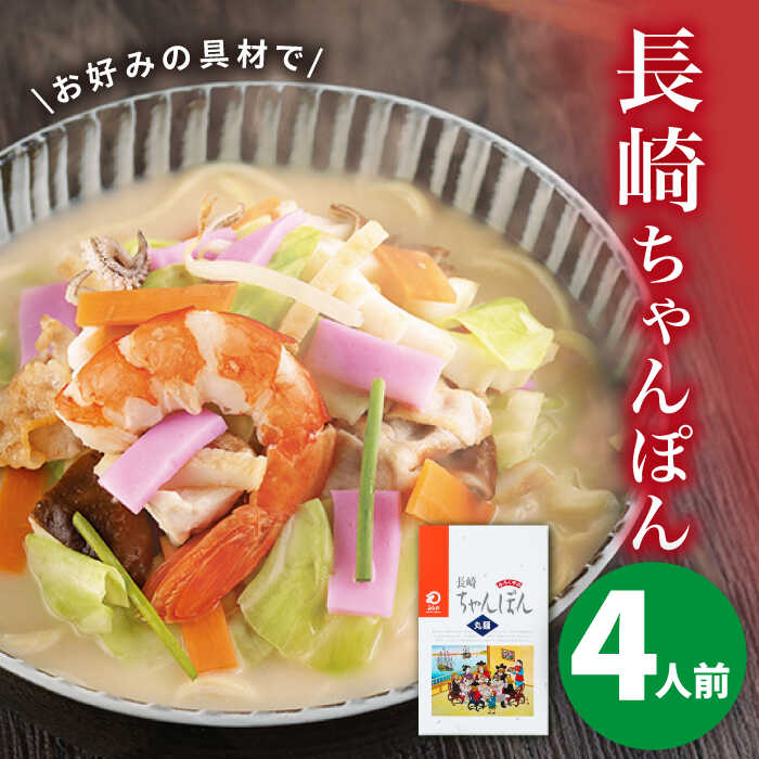 【ふるさと納税】長崎ちゃんぽん 4人前＜みろく屋＞ 長崎 五島列島 小値賀 簡単調理 野菜 おかず 簡単 時短[DBD033] ちゃんぽん チャンポン 長崎ちゃんぽん 中華 中華料理 ご当地グルメ グルメ