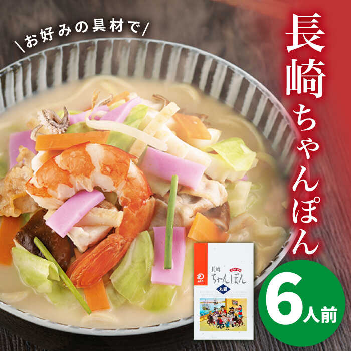【ふるさと納税】長崎ちゃんぽん 6人前＜みろく屋＞ ちゃんぽん チャンポン 長崎ちゃんぽん 長崎グルメ ご当地グルメ 中華 長崎名物 長崎 五島列島 小値賀 簡単調理 野菜 おかず 簡単 時短[DBD034]