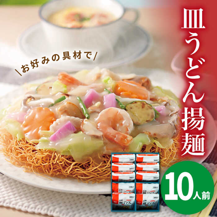 【ふるさと納税】長崎皿うどん 10人前＜みろく屋＞ 皿うどん 長崎皿うどん さらうどん 長崎グルメ ご当地グルメ 中華 [DBD038]