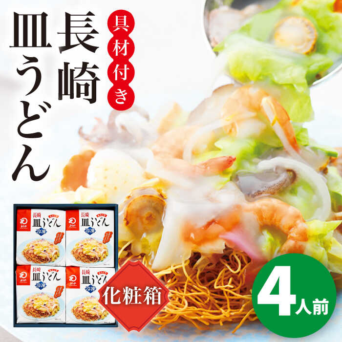 【ふるさと納税】【具材付き】長崎皿うどん 4人前＜みろく屋＞ 皿うどん さらうどん 長崎 五島列島 小値賀 簡単調理 野菜 おかず 簡単 時短 贈答用 長崎名物 長崎グルメ 中華 [DBD052]