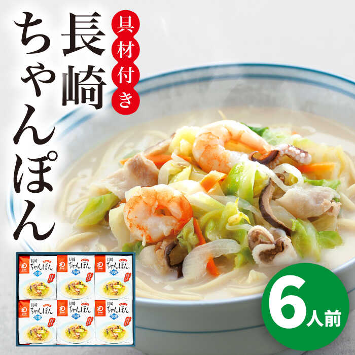 【ふるさと納税】【具材付き】長崎ちゃんぽん 6人前＜みろく屋＞ 長崎ちゃんぽん ちゃんぽん 五島列島 小値賀 簡単調理 野菜 おかず 簡単 時短 長崎グルメ 中華 ご当地グルメ 具材 [DBD053]