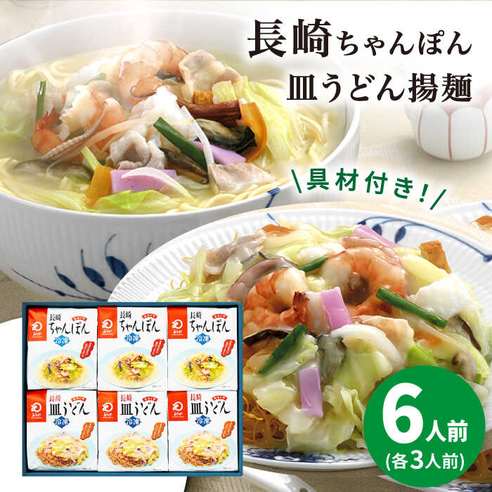 【ふるさと納税】【具材付き】長崎ちゃんぽん・皿うどん 6人前(各3人前)詰合せ＜みろく屋＞ ちゃんぽん 長崎ちゃんぽん チャンポン 皿うどん 長崎名物 中華 長崎 五島列島 小値賀 簡単調理 野菜 おかず 簡単 時短 [DBD056]