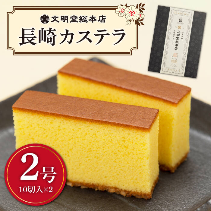 【ふるさと納税】【お中元対象】長崎 カステラ 580g（10切入&times;2本）《文明堂総本店》 [DBF001] カステラ 長崎カステラ かすてら 和菓子 菓子 常温 ギフト 手土産 スイーツ おやつ 卵 常温 長崎 かすてら お菓子 スイーツ 洋菓子 お土産 贈り物 プレゼント ギフト｜長崎県小値賀町