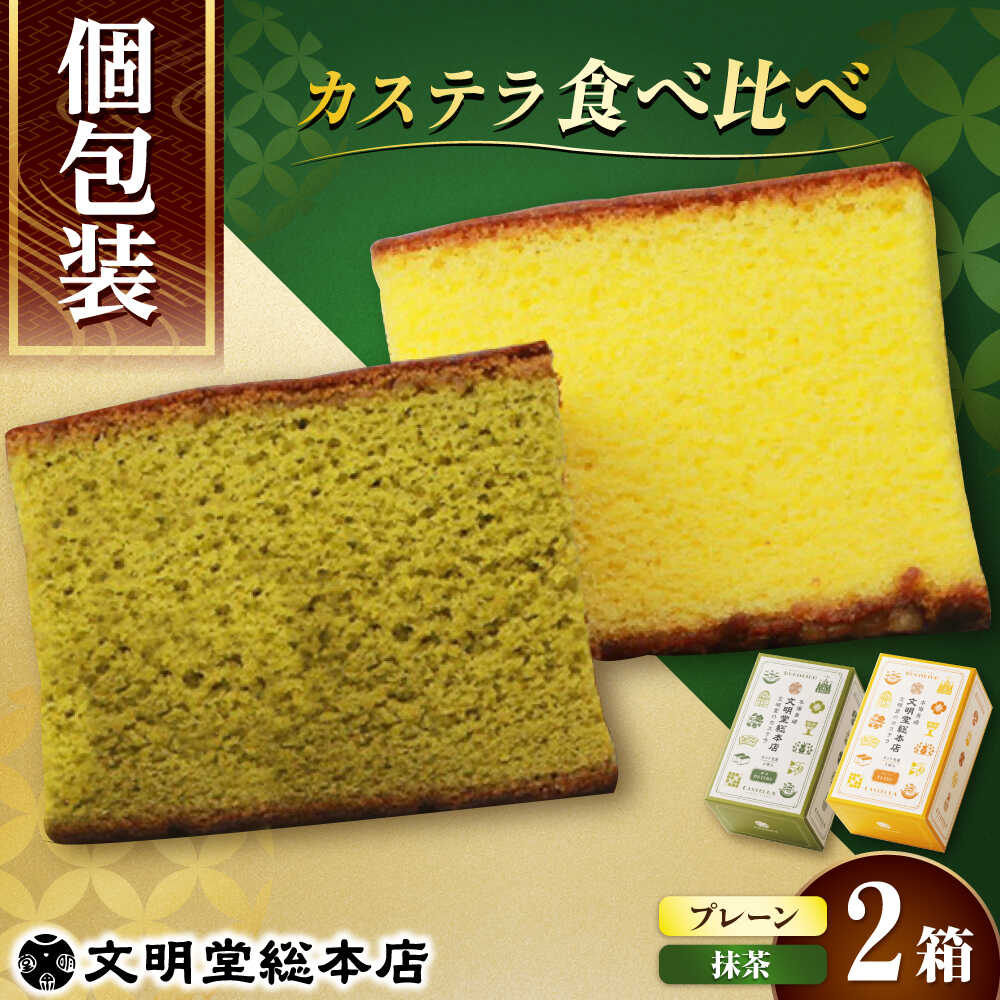 【ふるさと納税】【小分けで食べやすい】カット包装カステラ 2箱入 （プレーン・抹茶）小値賀町【株式会社文明堂総本店】[DBF009] かすてら 長崎カステラ 長崎名物 お土産 手土産 ギフト 贈答 カット済み 個包装 人気 高評価 お菓子 和菓子