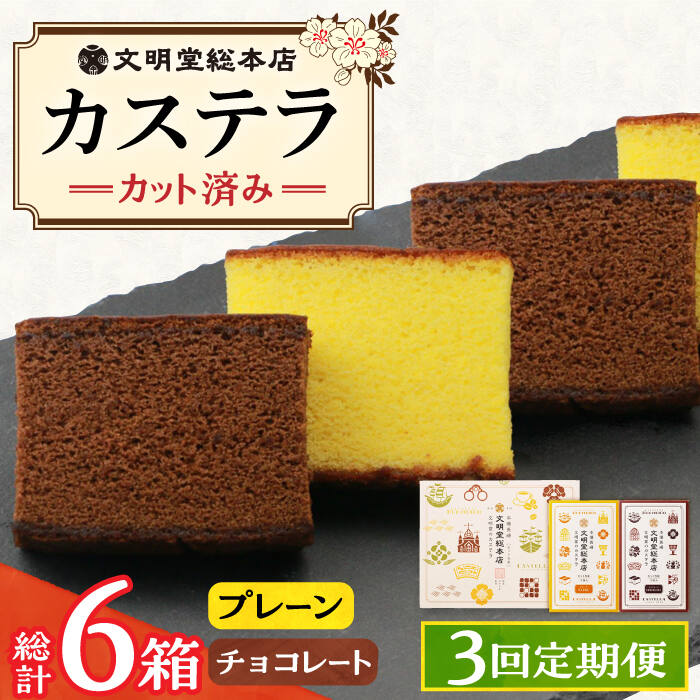 【ふるさと納税】【3回定期便】カット包装カステラ 2箱入 （プレーン・チョコレート） ≪小値賀町≫ 【株式会社文明堂総本店】 カステラ 長崎カステラ かすてら 長崎銘菓 ご当地グルメ お土産 手土産 ギフト 菓子 お菓子 和菓子 常温 [DBF016]