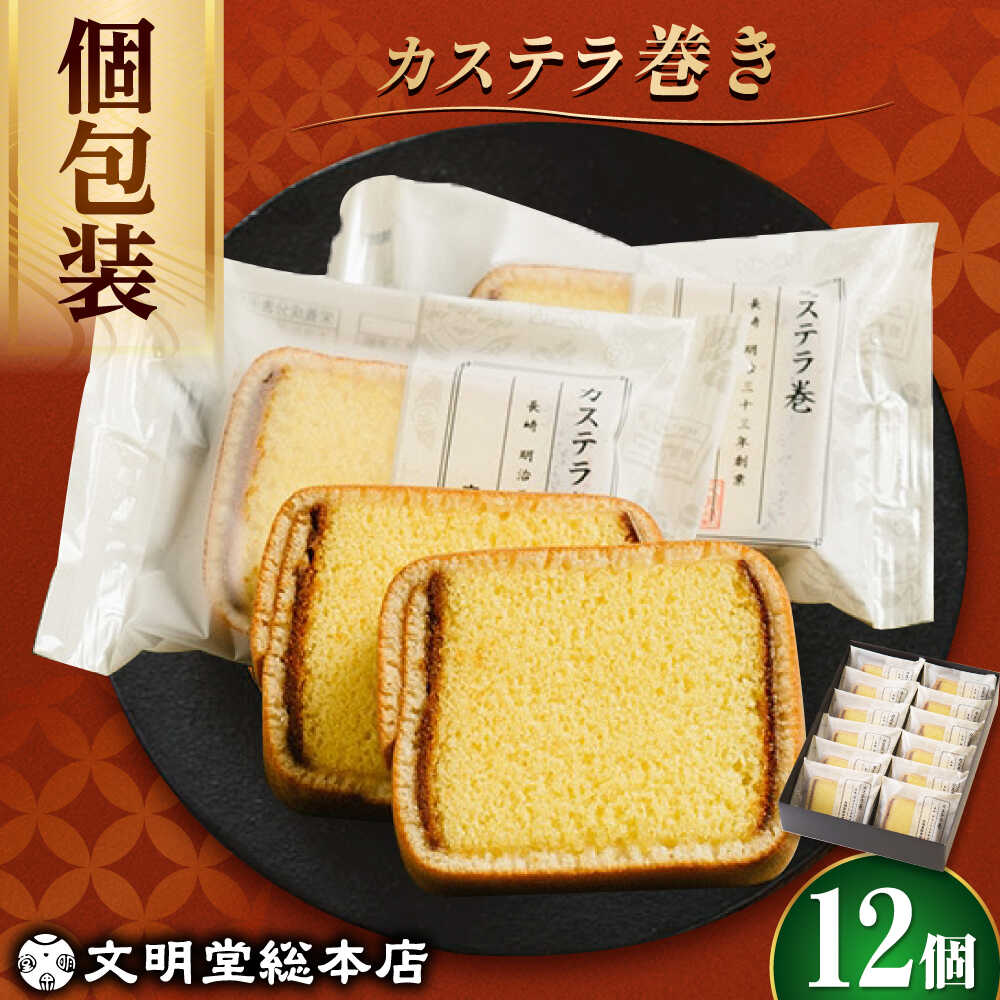 【ふるさと納税】【個包装でプレゼントにも！】カステラ巻 12個入 ≪小値賀町≫ 【文明堂総本店】 カステラ かすてら お菓子 菓子 長崎 名物 おやつ お土産 贈り物 プレゼント 常温 長崎カステラ 個包装 長崎土産 手土産 個包装 小袋 [DBF019] 6,570円