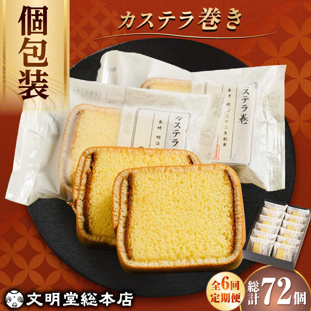 【ふるさと納税】【6回定期便】カステラ巻 12個入 ≪小値賀町≫ 【文明堂総本店】 長崎カステラ カステラ かすてら お菓子 お土産 贈り物 [DBF022]