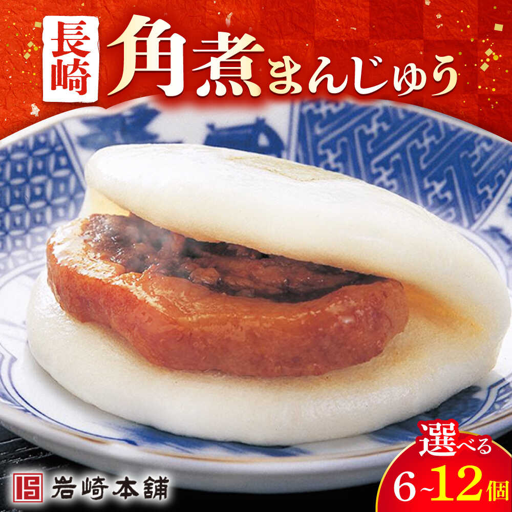 【ふるさと納税】【選べる内容量】長崎 角煮まんじゅう（袋）6～12個 6個 8個 10個 12個＜岩崎本舗＞ [DBG005] 角煮まん 角煮まんじゅう 角煮 豚角煮 簡単 惣菜 冷凍 おやつ 中華 長崎名物 名物 ご当地グルメ 角煮 テレビ