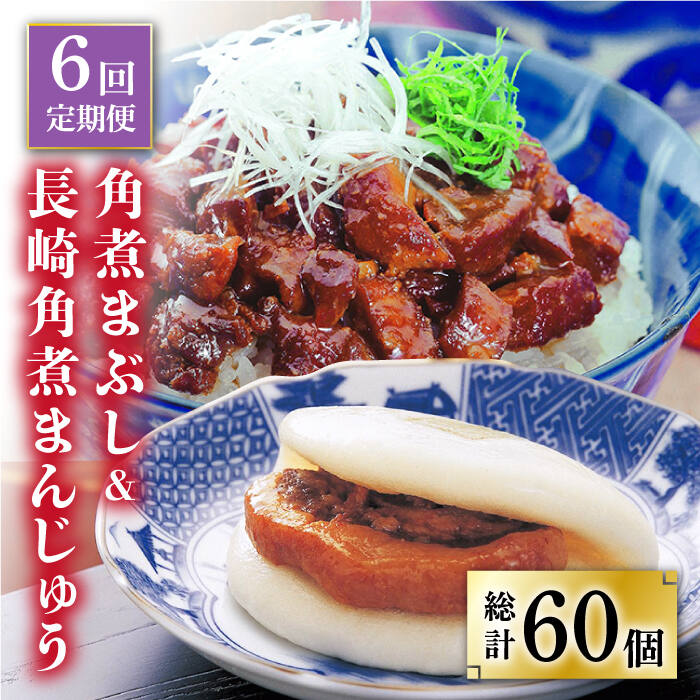 【ふるさと納税】【全6回定期便】 長崎 角煮まんじゅう 5個（袋）・角煮まぶし 5袋 ＜岩崎本舗＞ [DBG020] 角煮 角煮まん 惣菜 冷凍 簡単調理 中華 おやつ 9万円以上｜長崎県小値賀町
