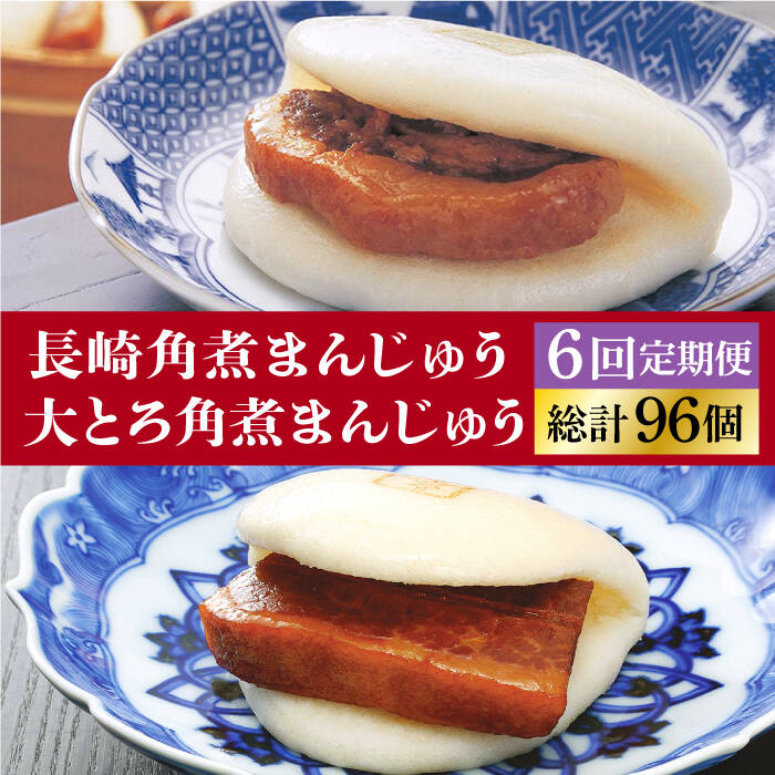 長崎角煮まんじゅう 8個入 箱 大とろ角煮まんじゅう 岩崎本舗 DBG029 未使用