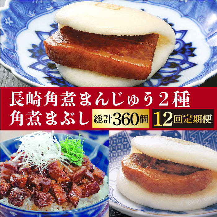 ふるさと納税 長崎県 大村市 長崎 角煮まんじゅう 8個・ 大とろ 角煮