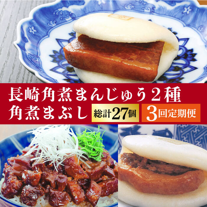 【ふるさと納税】【全3回定期便】 長崎 角煮まんじゅう 3個・ 大とろ角煮まんじゅう 3個・ 角煮まぶし 3袋＜岩崎本舗＞ [DBG040] 角煮まん 角煮 豚角煮 簡単 惣菜 冷凍 おやつ 中華｜長崎県小値賀町